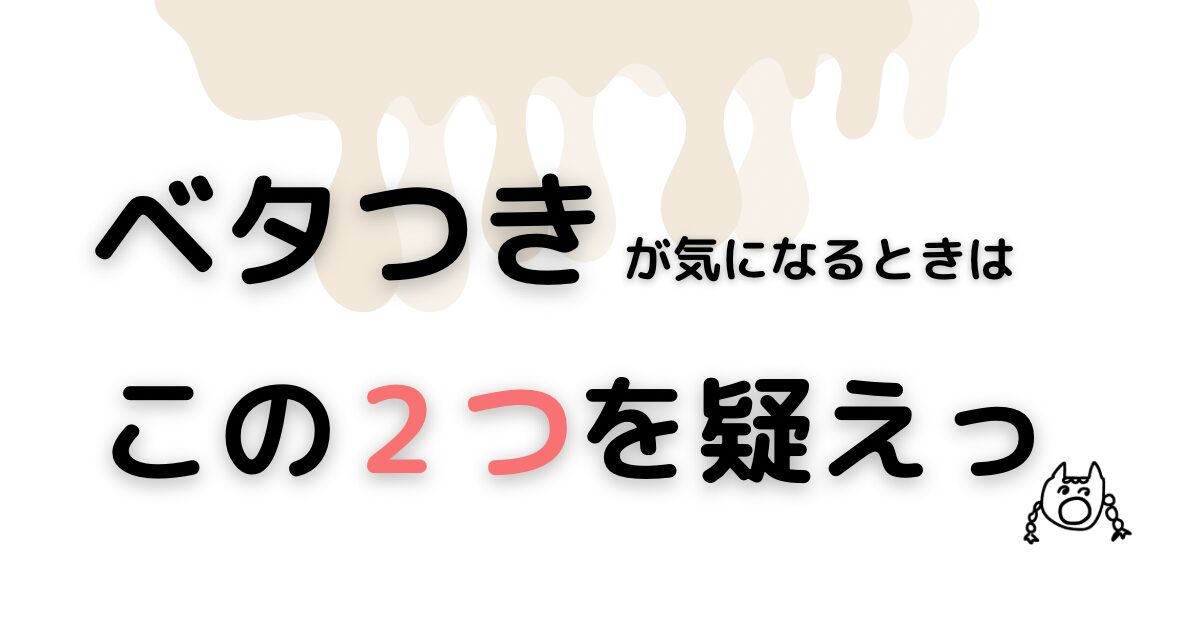 ベタつきが気になるときはこの２つを疑えブログのバナー